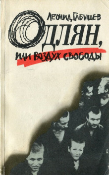 Слушать онлайн аудиокниги Одлян, или Воздух свободы Аудиокнига Одлян, или Воздух свободы