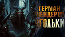 Слушать онлайн аудиокниги Угольки Аудиокнига Угольки