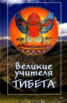 Аудиокнига Великие учителя Тибета. Жизнь Миларепы