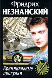 Слушать онлайн аудиокниги Криминальные прогулки Аудиокнига Криминальные прогулки