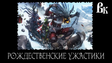 Аудиокнига Самые новые Новогодние ужастики 2023