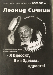 Слушать онлайн аудиокниги Я из Одессы! Здрасьте! Аудиокнига Я из Одессы! Здрасьте!