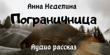 Слушать онлайн аудиокниги Пограничница Аудиокнига Пограничница