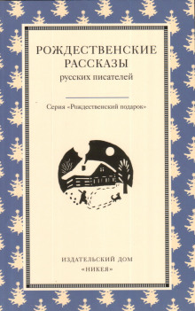 Аудиокнига Рождество в Москве