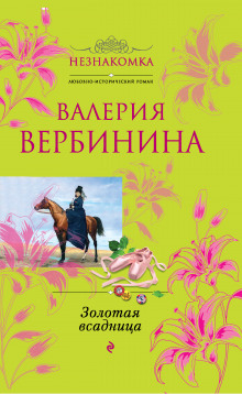 Аудиокнига Золотая всадница