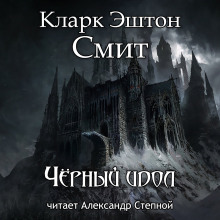 Слушать онлайн аудиокниги Чёрный идол Аудиокнига Чёрный идол