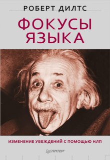 Слушать онлайн аудиокниги Фокусы Языка. Изменение убеждений с помощью НЛП Аудиокнига Фокусы Языка. Изменение убеждений с помощью НЛП