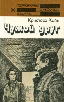 слушать аудиокнигу Чужой друг Аудиокнига Чужой друг