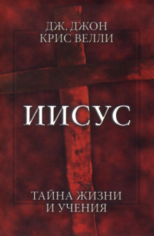 Слушать онлайн аудиокниги Иисус. Тайна жизни и учения Аудиокнига Иисус. Тайна жизни и учения