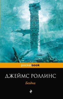 Аудиокнига Бездна