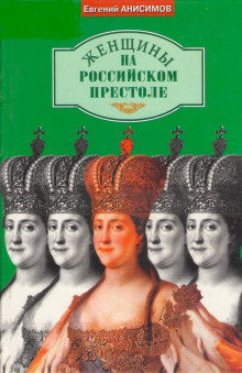 Аудиокнига Женщины на российском престоле