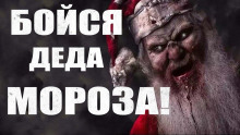 слушать аудиокнигу Бойся Деда Мороза Аудиокнига Бойся Деда Мороза