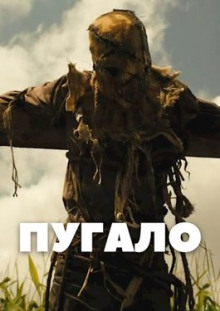 Аудиокнига Пугало