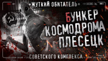 Слушать онлайн аудиокниги Бункер космодрома Плесецк Аудиокнига Бункер космодрома Плесецк