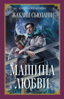 Аудиокнига Машина любви