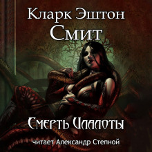 Слушать онлайн аудиокниги Смерть Илалоты Аудиокнига Смерть Илалоты