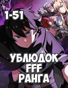 Аудиокнига Ублюдок FFF ранга 1-3