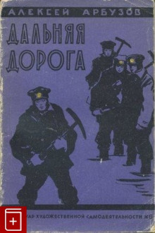 Слушать онлайн аудиокниги Дальняя дорога Аудиокнига Дальняя дорога