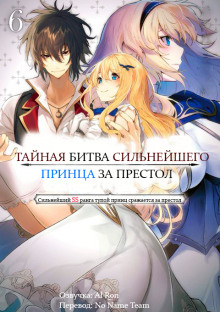 слушать аудиокнигу Тайная Битва за Престол Сильнейшего Принца-Дуралея 6 Аудиокнига Тайная Битва за Престол Сильнейшего Принца-Дуралея 6