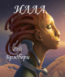 Слушать онлайн аудиокниги Илла Аудиокнига Илла