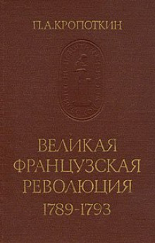 Аудиокнига Великая Французская Революция 1789-1793