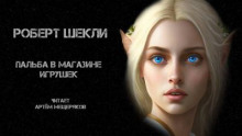 Аудиокнига Пальба в магазине игрушек