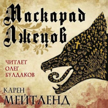 Слушать онлайн аудиокниги Маскарад лжецов Аудиокнига Маскарад лжецов