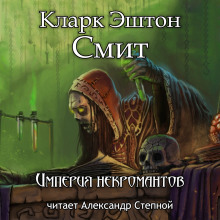 Слушать онлайн аудиокниги Империя некромантов Аудиокнига Империя некромантов