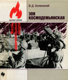 Аудиокнига Зоя Космодемьянская