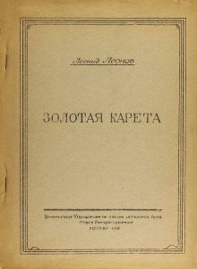 Аудиокнига Золотая карета