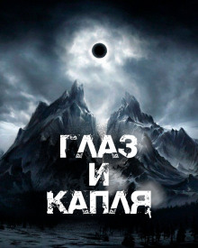 Слушать онлайн аудиокниги Глаз и Капля Аудиокнига Глаз и Капля