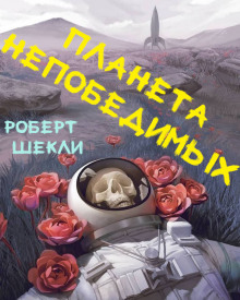 Аудиокнига Планета непобедимых