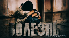 Слушать онлайн аудиокниги Болезнь Аудиокнига Болезнь