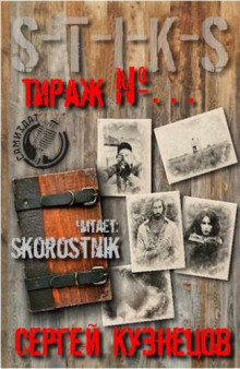 Слушать онлайн аудиокниги S-T-I-K-S. Тираж №... Аудиокнига S-T-I-K-S. Тираж №...