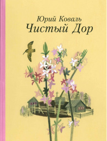 Слушать онлайн аудиокниги Чистый дор Аудиокнига Чистый дор
