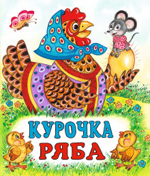 Слушать онлайн аудиокниги Курочка Ряба Аудиокнига Курочка Ряба