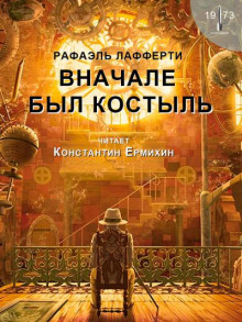 Аудиокнига Вначале был костыль