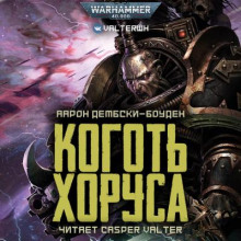 Слушать онлайн аудиокниги Коготь Хоруса Аудиокнига Коготь Хоруса
