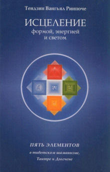 слушать аудиокнигу Исцеление формой, энергией и светом Аудиокнига Исцеление формой, энергией и светом