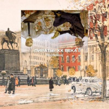 Слушать онлайн аудиокниги Пираты XX века Аудиокнига Пираты XX века