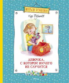 Слушать онлайн аудиокниги Девочка, с которой ничего не случится. Ржавый фельдмаршал Аудиокнига Девочка, с которой ничего не случится. Ржавый фельдмаршал