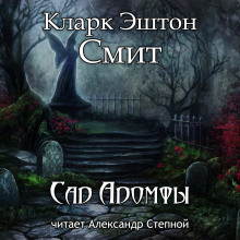 Аудиокнига Сад Адомфы