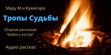 Слушать онлайн аудиокниги Байки у костра. Тропы судьбы Аудиокнига Байки у костра. Тропы судьбы