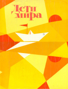слушать аудиокнигу Дети мира Аудиокнига Дети мира