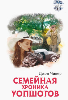 Аудиокнига Семейная хроника Уопшотов