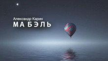 Слушать онлайн аудиокниги Ма Бэль Аудиокнига Ма Бэль