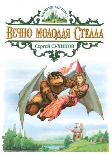 Аудиокнига Вечно молодая Стелла
