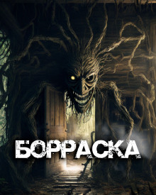 Аудиокнига Борраска