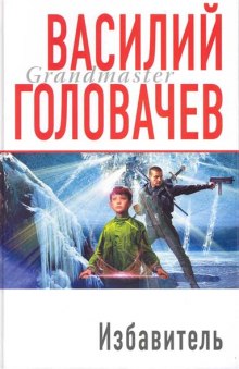Слушать онлайн аудиокниги Избавитель Аудиокнига Избавитель