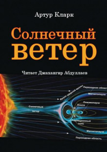 Аудиокнига Солнечный ветер